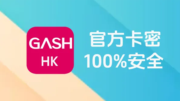 香港GASH卡