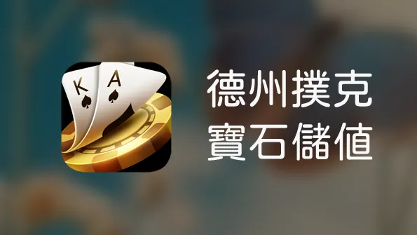 德州撲克