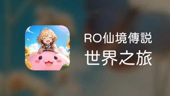 Ro仙境傳說:世界之旅
