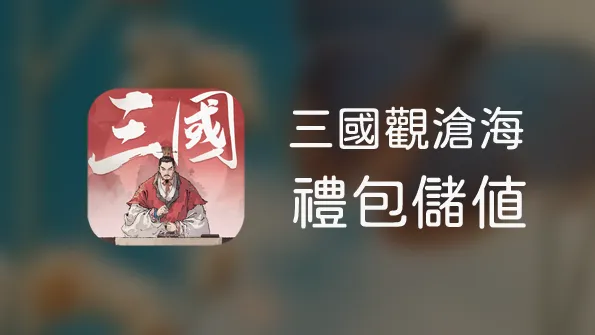 三國觀滄海