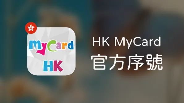 香港MyCard 10000點