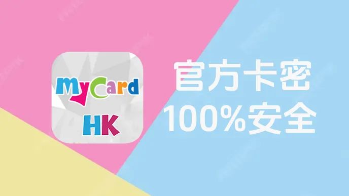 香港MyCard 10000點