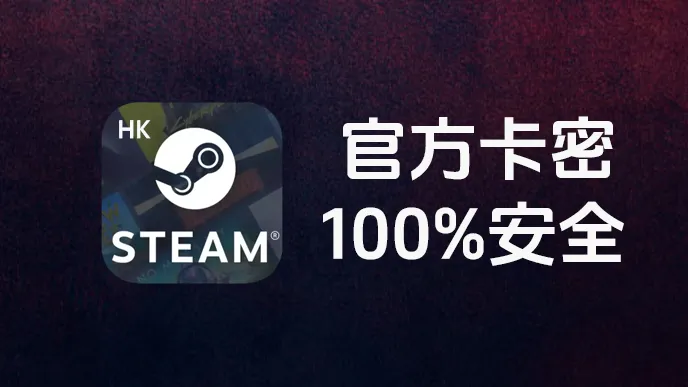 香港Steam儲值碼