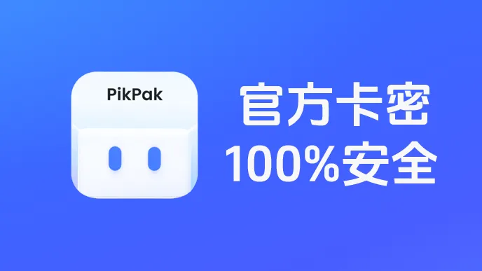 PikPak 會員 商品圖 - PikPak Premium 雲端儲存會員