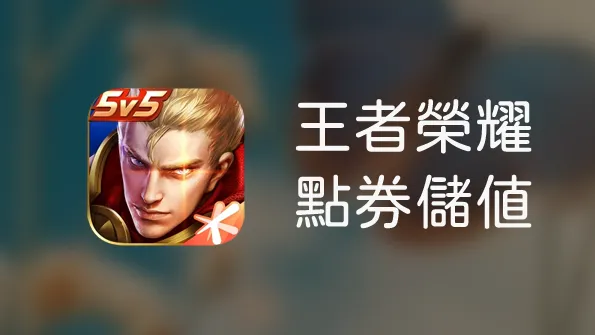 王者榮燿