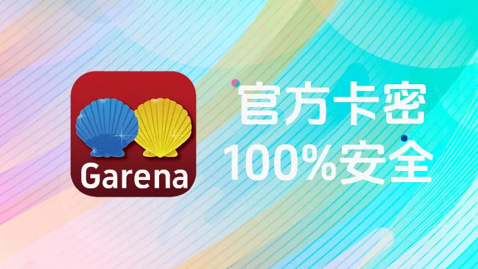 台灣貝殼幣 Garena 商品圖 - Garena Shells 台灣儲值卡密